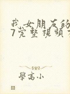 我女朋友的妈妈7完整视频有翻译