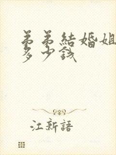 弟弟结婚姐姐随多少钱