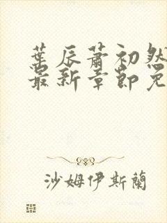 叶辰萧初然全文最新章节免费阅读