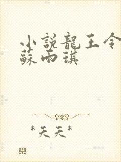 小说龙王令陈平苏雨琪