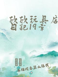 欣欣玩具店打工日记19章