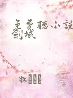 免费听小说无敌剑域