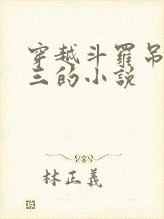 穿越斗罗吊打唐三的小说