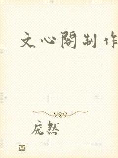 文心阁制作