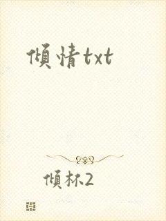 倾情txt