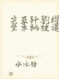 宋亚轩刘耀文乘坐车辆被追尾