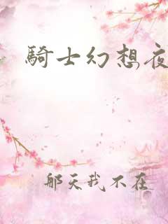 骑士幻想夜结局