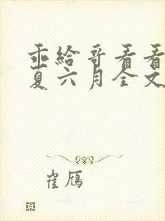 乖给哥看看by夏六月全文免费阅读笔趣阁