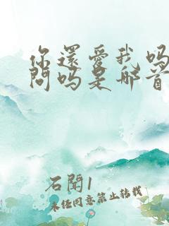 你还爱我吗还用问吗是哪首歌歌词