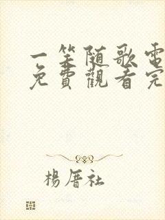 一笑随歌电视剧免费观看完整版青柠