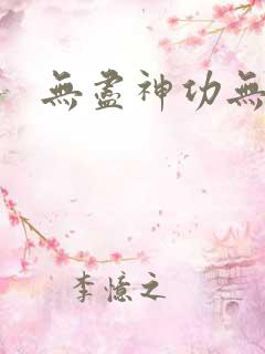 无尽神功无弹窗