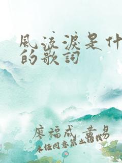 风流泪是什么歌的歌词
