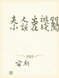 夫人出逃99次小说在线阅读
