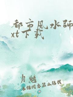 都市风水师3txt下载