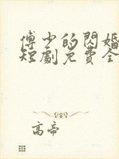 傅少的闪婚甜妻短剧免费全集