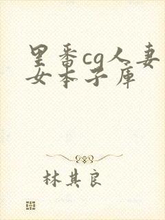 里番cg人妻熟女本子库