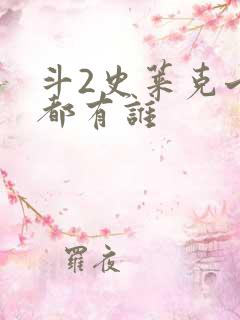 斗2史莱克七怪都有谁