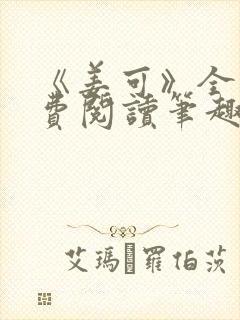 《姜可》全文免费阅读笔趣阁在线