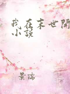 我在末世开超市小说