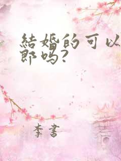 结婚的可以当伴郎吗?