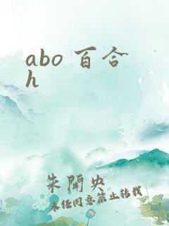 abo 百合 h