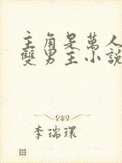 主角是万人迷的双男主小说