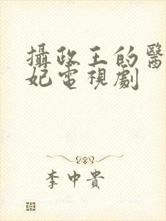 摄政王的医品狂妃电视剧