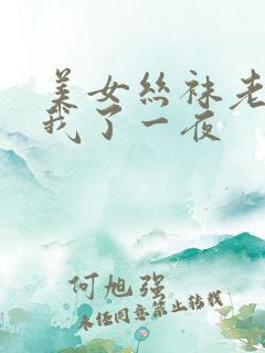 美女丝袜老师让我了一夜