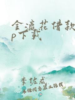 金瀛花借款app下载