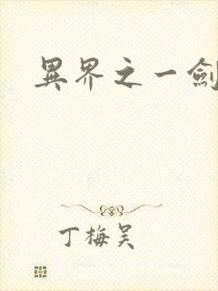 异界之一剑擎天