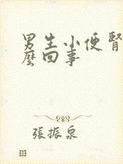 男生小便肾疼怎么回事