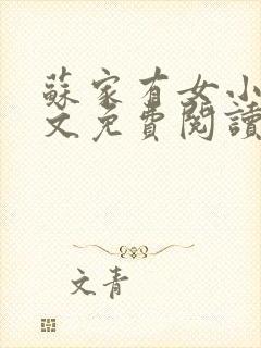 苏家有女小说全文免费阅读无弹窗