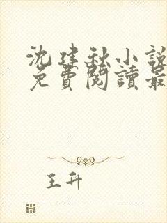 沈建秋小说全文免费阅读最新章节