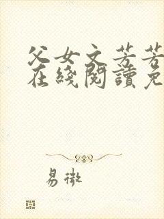 父女文芳芳小说在线阅读免费阅读