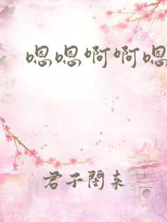 嗯嗯啊啊嗯好爽