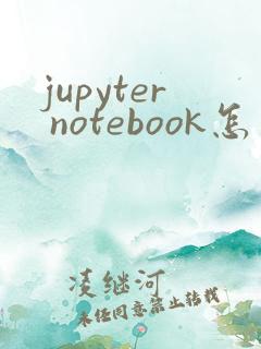 jupyter notebook怎么设置中文