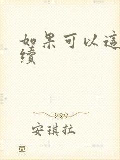 如果可以这样爱续