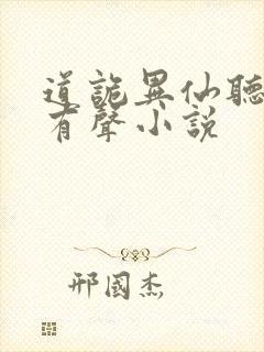 道诡异仙听书网有声小说