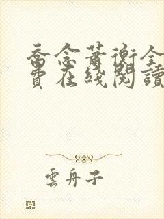 乔念萧衡全文免费在线阅读