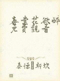 春棠花欲醉短剧免费观看