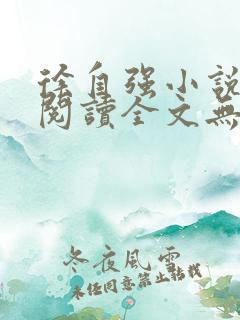 徐自强小说免费阅读全文无弹窗最新章节