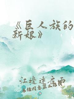 《巨人族的花嫁新娘》