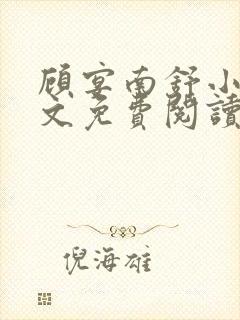 顾宴南舒小说全文免费阅读最新章节