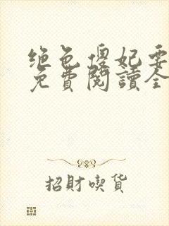 绝色傻妃要逆天免费阅读全文