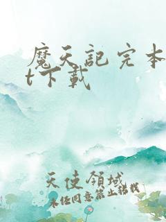 魔天记完本txt下载