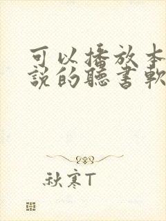 可以播放本地小说的听书软件