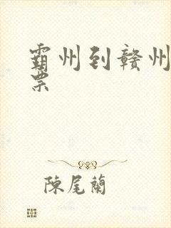 霸州到赣州火车票