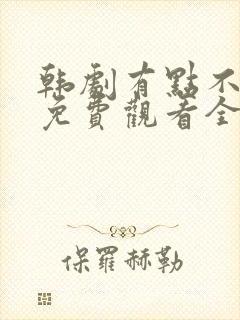 韩剧有点不对劲免费观看全集