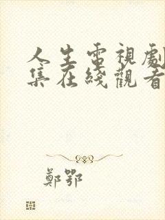 人生电视剧40集在线观看免费