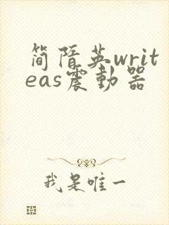 简隋英writeas震动器